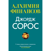 Джордж Сорос: Алхимия финансов: Производитель Вильямс