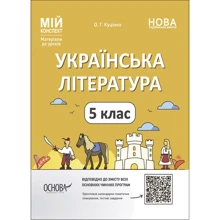 О. Г. Куцінко: Мій конспект. Матеріали до уроків Українська література. 5 клас: Виробник Ранок