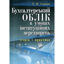 Т. М. Сльозко: Бухгалтерський облік в умовах інституційних перетворень. Теорія та практика: Виробник Центр навчальної літератури (ЦУЛ)