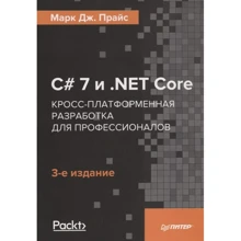 Марк Прайс: C# 7 и .NET Core. Кросс-платформенная разработка для профессионалов (3-е издание): Производитель Питер