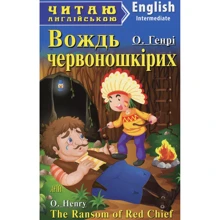 Вождь червоношкірих / The Ransom of Red Chief: Производитель Арий