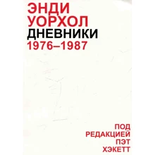 Дневники Энди Уорхола: Производитель ad Marginem