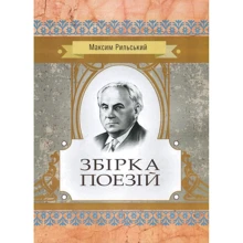 Максим Рильський: Збірка поезій: Виробник Центр навчальної літератури (ЦУЛ)