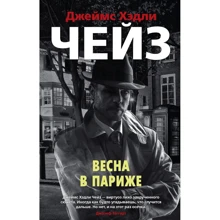 Джеймс Хэдли Чейз: Весна в Париже: Производитель Азбука