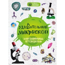 Оксана Мазур: Удивительный микроскоп: иллюстрированный путеводитель: Производитель Эксмо