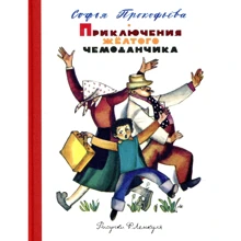 Софья Прокофьева. Приключения жёлтого чемоданчика (Рисунки Ф. Лемкуля): Производитель Махаон