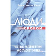 Филип Грин: Люди скорой. Честные истории о том, как спасают жизни: Производитель Noname