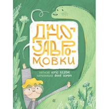 Юрій Бедрик: Динозавромовки: Производитель Навчальна книга Богдан