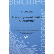 Л. Н. Мамаева: Институциональная экономика. Учебник: Производитель Феникс