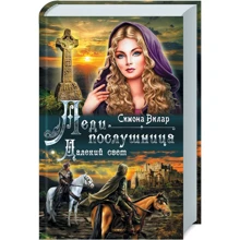 Сімона Вілар: Леди-послушница. Далекий свет: Производитель Клуб семейного досуга