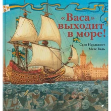 Свен Нурдквист, Матс Валь: "Васа" выходит в море! Корабль и его эпоха: факты, пробуждающие воображение: Производитель Белая ворона