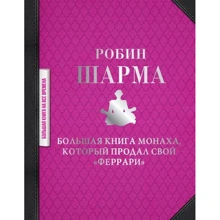 Робін Шарма: Велика книга ченця, який продав свій "феррарі": Виробник АСТ