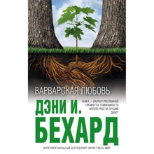 Дені І. Бехард: Варварська любов: Виробник Ексмо