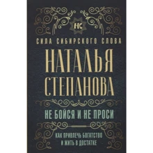 Наталья Степанова: Не бойся и не проси. Как привлечь богатство и жить в достатке: Производитель Рипол Классик
