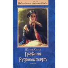 Жорж Санд: Графиня Рудольштадт: Производитель Фолио