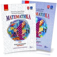 Гісь, Філяк, Назаренко: Математика 4 клас. Робоча тетрадь у 2-х частинах: Виробник Ранок