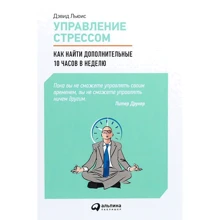 Девід Льюїс: Управління стресом. Як знайти додаткові 10 годин на тиждень: Виробник Паблішер