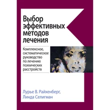 Лурье В. Райхенберг, Линда Селигман: Выбор эффективных методов лечения. Комплексное, систематическое руководство по лечению психических расстройств: Производитель Науковий Світ