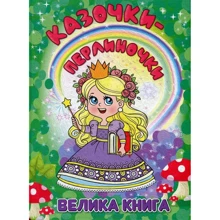 Казочки-перлиночки. Велика книга: Производитель Глорія