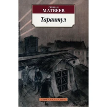 Герман Матвєєв. тарантул: Виробник Абетка
