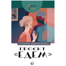 Джеймс Холліс: Проєкт «Едем»: У пошуках чарівного Іншого: Производитель Видавництво Ростислава Бурлаки