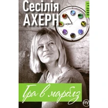 Гра в марблз: Производитель Рідна мова