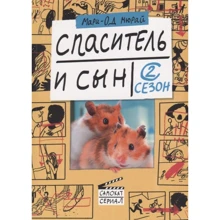 Марі-Од Мюра: Спаситель і син. сезон 2: Виробник самокат
