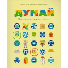 Думай. Збірник головоломок для розвитку мислення: Виробник Манн, Іванов і Фербер