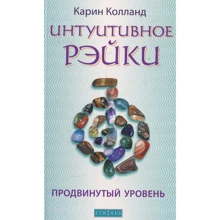 Карин Колланд: Интуитивное Рэйки. Продвинутый уровень: Производитель Cофия