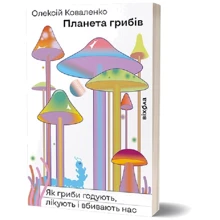 Олексій Коваленко «Планета грибів. Як гриби кормлять, лікують і вбивають нас: Виробник Віхола