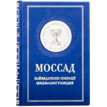 Міхаель Бар-Зохар, Ніссім Мішаль: Моссад. Найвидатніші операції ізраїльської розвідки: Виробник Купола