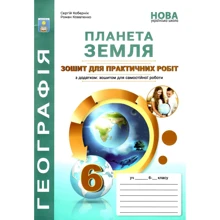 Планета Земля. Тетрадь для практичних робіт з географії 6 клас (з додатком: тетрадкою для самостійної роботи): Виробник Абетка