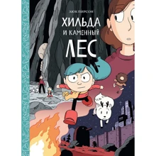 Люк Пирсон: Хильда и каменный лес: Производитель Манн, Иванов и Фербер