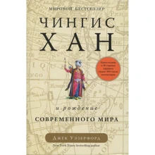 Джек Уэзерфорд. Чингисхан и рождение современного мира: Производитель Колибри