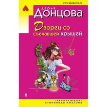 Палац з з'їхала дахом: Виробник Ексмо