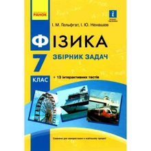 І. М. Гельфгат, І. Ю. Ненашев: Фізика. 7 клас. Збірник задач: Производитель Ранок