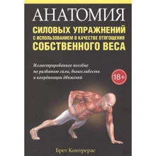 Брет Контрерас: Анатомия силовых упражнений с использованием в качестве отягощения собственного веса: Производитель Попурри