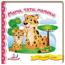 Мами, тати, малюки (+ англійські слова): Производитель Пегас