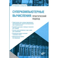С. Борзунов, С. Кургалин: Суперкомпьютерные вычисления: практический подход: Производитель БХВ-Петербург
