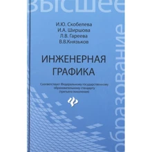 Инженерная графика. Учебное пособие: Производитель Феникс
