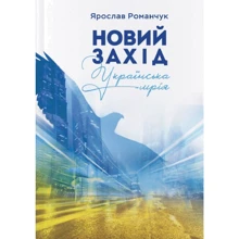 Ярослав Романчук: Новий Захід. Українська мрія: Производитель Літера Нова