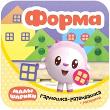 Малышарики. Гармошка-развивашка. Форма: Производитель Мозаика-синтез