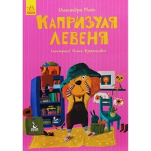 Олександра Монич: Капризуля левеня: Виробник Кенгуру