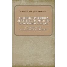 Петков, Армаш, Соболь: Адміністративна діяльність органів публічної влади. Сучасний стан та перспективи розвитку: Производитель Центр навчальної літератури (ЦУЛ)