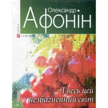 Олександр Афонін: І весь цей незбагненний світ: Виробник Фолио