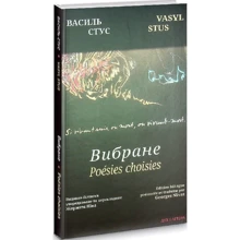 Василь Стус: Вибране / Poésies choisies: Производитель Дух і Літера