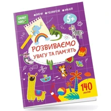 Розвиваємо увагу та пам'ять 5+ Smart Kids: Виробник Талант