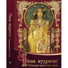 Чаша мудрості. Найкращі притчі всіх часів: Производитель Фактор