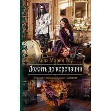Анна Марія Роу: Дожити до коронації: Виробник Альфа-книга