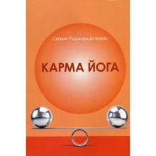 Свамі Раджарші Муні: Карма йога: Виробник Амріта